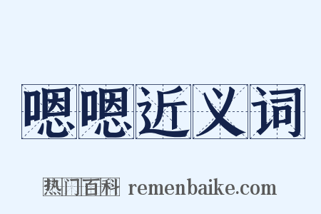 嗯嗯近义词是什么意思的图片